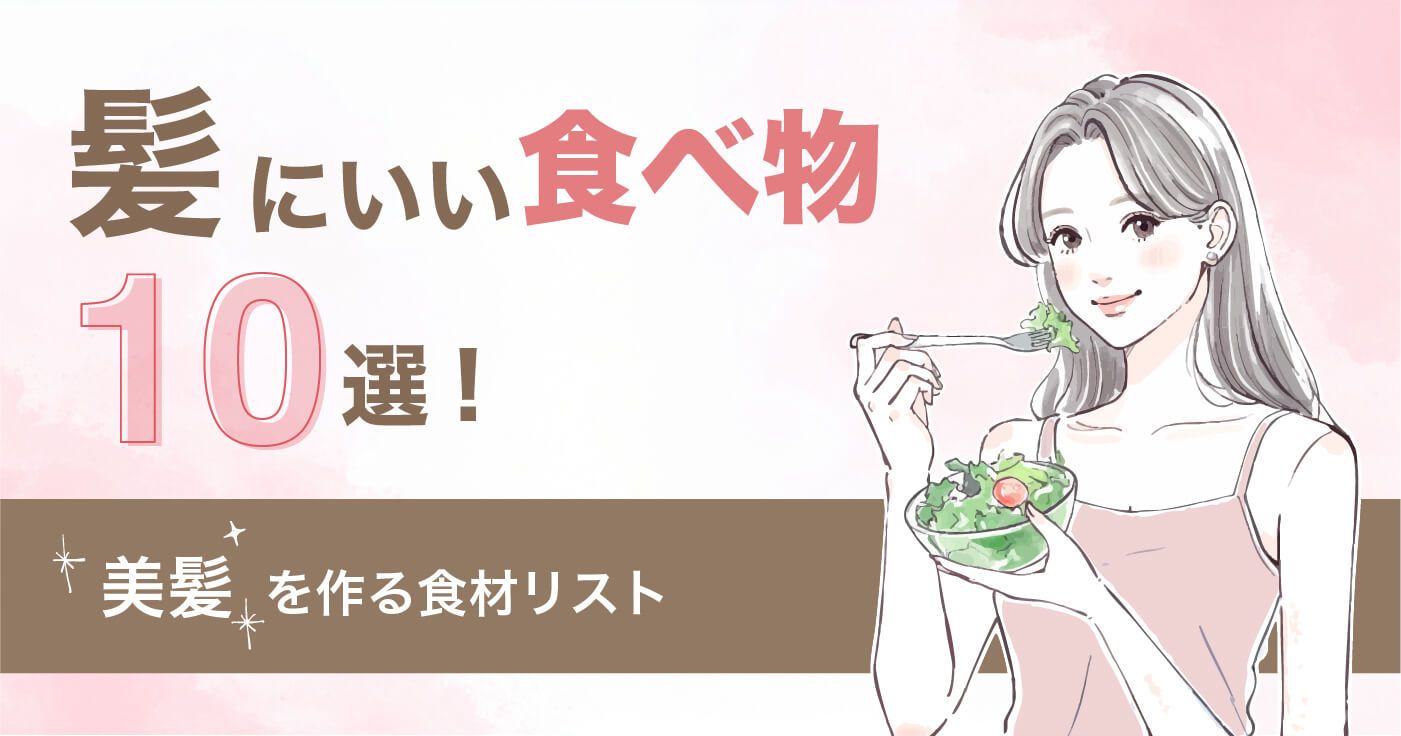 髪にいい食べ物10選！美髪を作る食材リスト