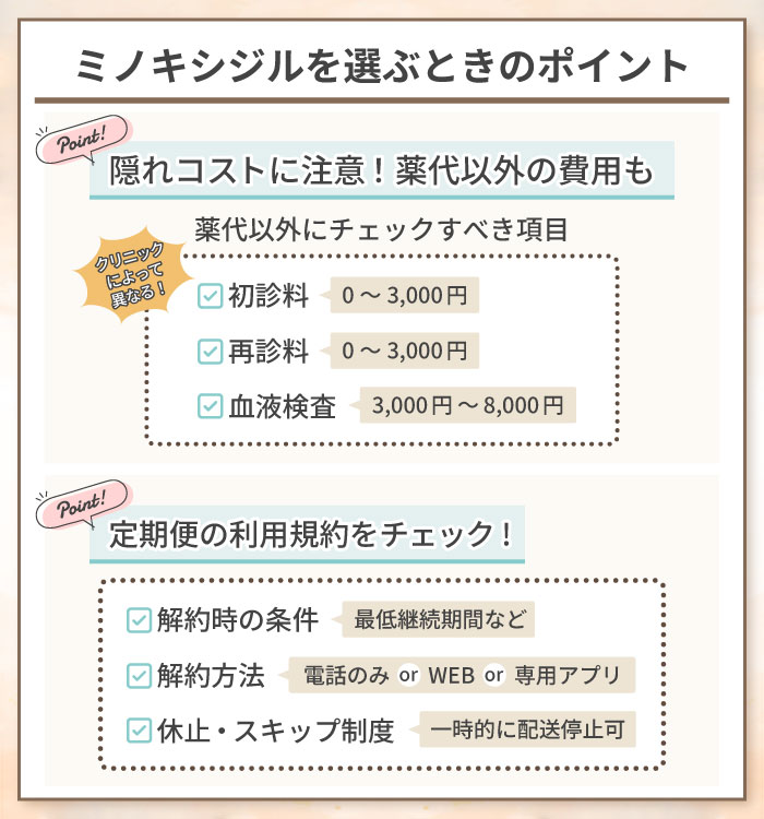 ミノキシジルを選ぶときのポイント