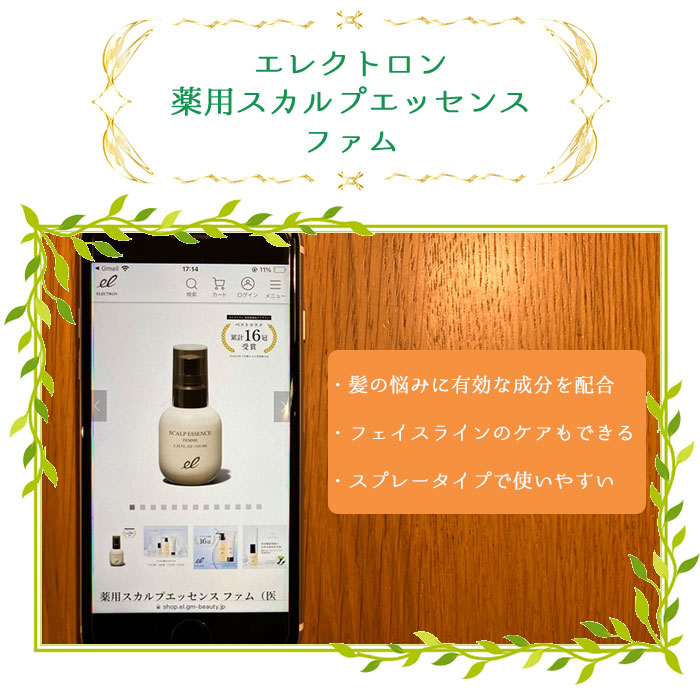 エレクトロン 薬用スカルプエッセンス ファム