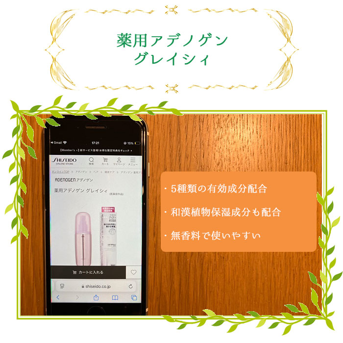 薬用アデノゲン グレイシィ
