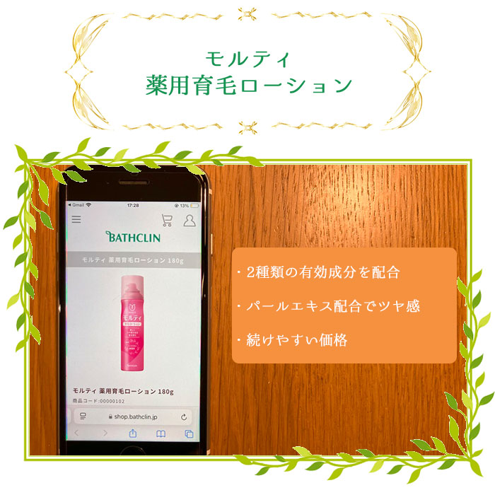 モルティ薬用育毛ローション