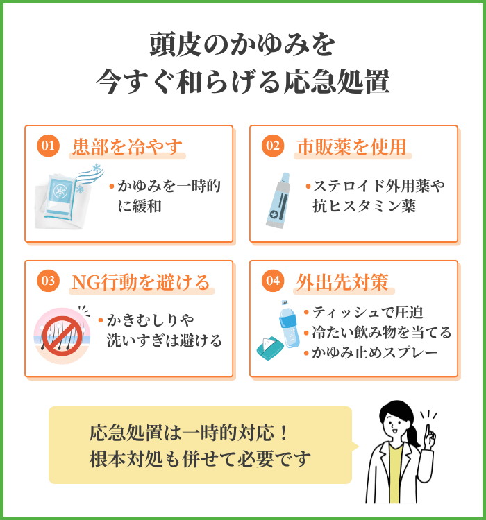 頭皮のかゆみを今すぐ和らげる応急処置