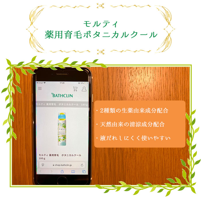 モルティ薬用育毛ボタニカルクール