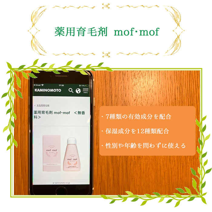 薬用育毛剤 mof･mof