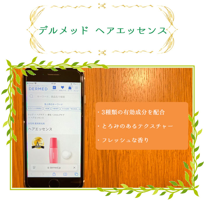 デルメッド ヘアエッセンス