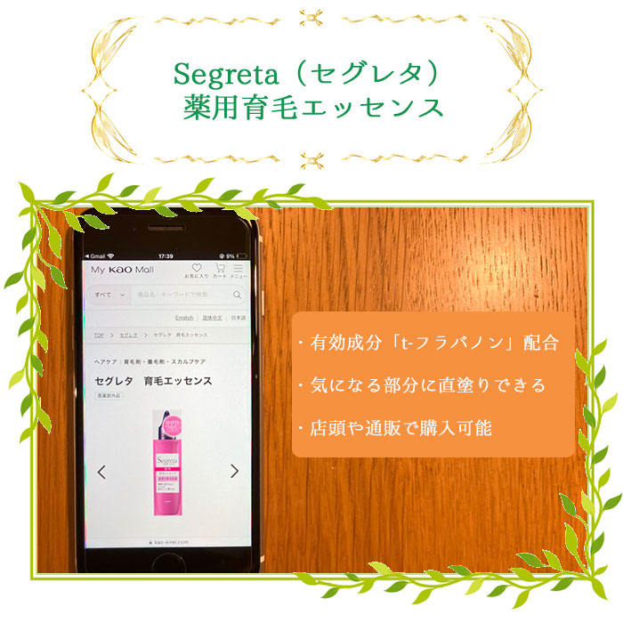 Segreta（セグレタ） 薬用育毛エッセンス
