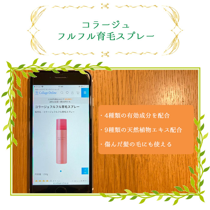 コラージュフルフル育毛スプレー