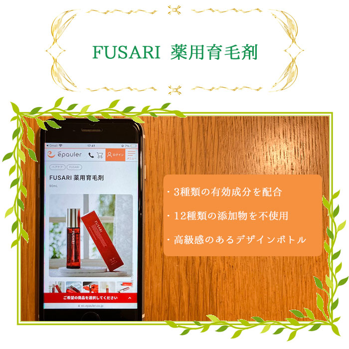 FUSARI 薬用育毛剤