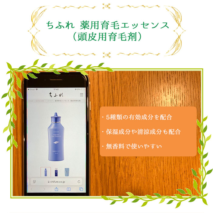 ちふれ 薬用育毛エッセンス（頭皮用育毛剤）
