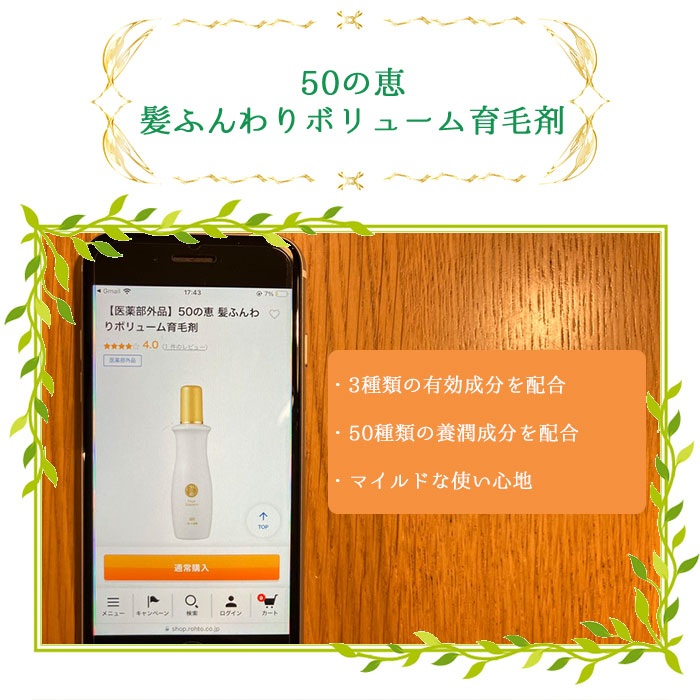 50の恵 髪ふんわりボリューム育毛剤