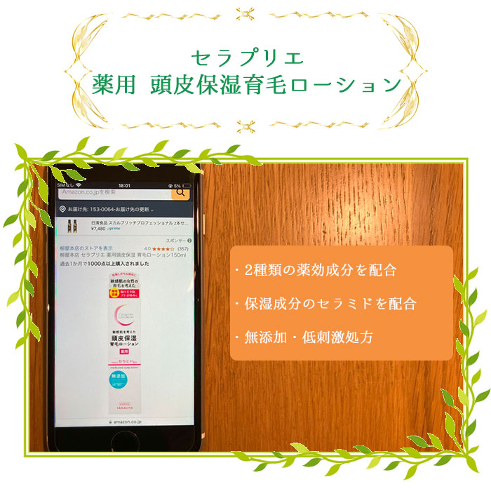 セラプリエ 薬用 頭皮保湿育毛ローション