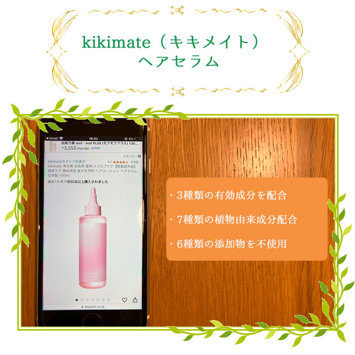 kikimate（キキメイト） ヘアセラム
