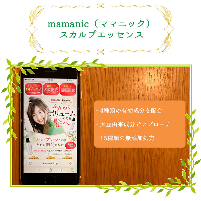 mamanic（ママニック）スカルプエッセンス