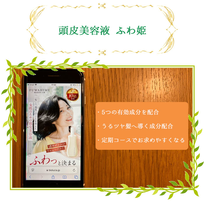 頭皮美容液 ふわ姫