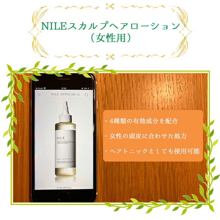 NILE スカルプヘアローション（女性用）