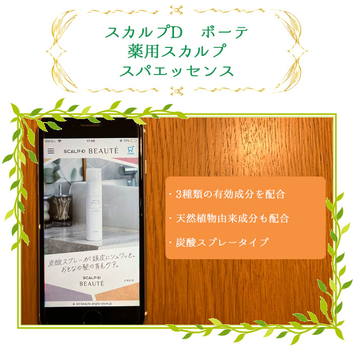 スカルプD ボーテ 薬用スカルプスパエッセンス