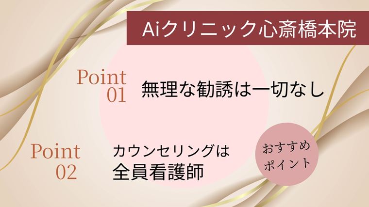 Aiクリニック心斎橋本院