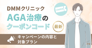 DMMクリニックAGA治療のクーポンコード【最新】キャンペーンの内容と対象プラン