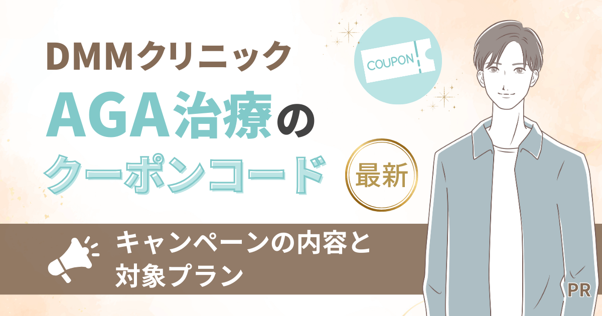 DMMクリニックAGA治療のクーポンコード【最新】キャンペーンの内容と対象プラン