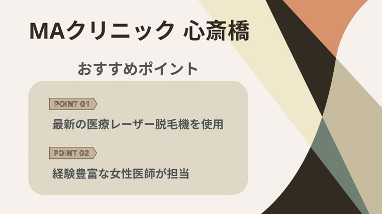 MAクリニック心斎橋