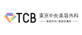 TCB東京中央美容外科