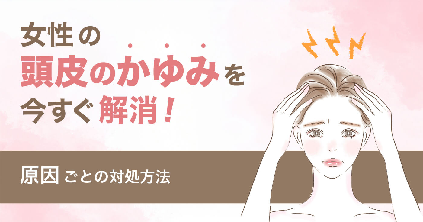 女性の頭皮のかゆみを今すぐ解消!原因ごとの対処方法