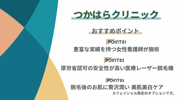 つかはらクリニック