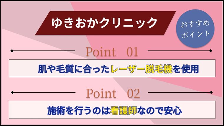 ゆきおかクリニック