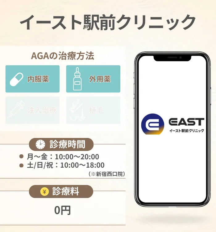 イースト駅前クリニック