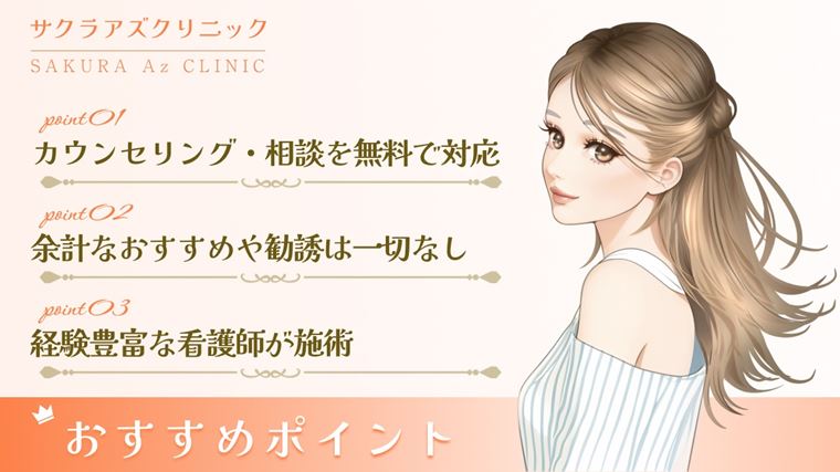 サクラアズクリニック