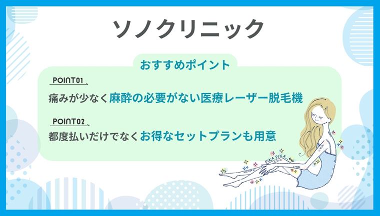 ソノクリニック