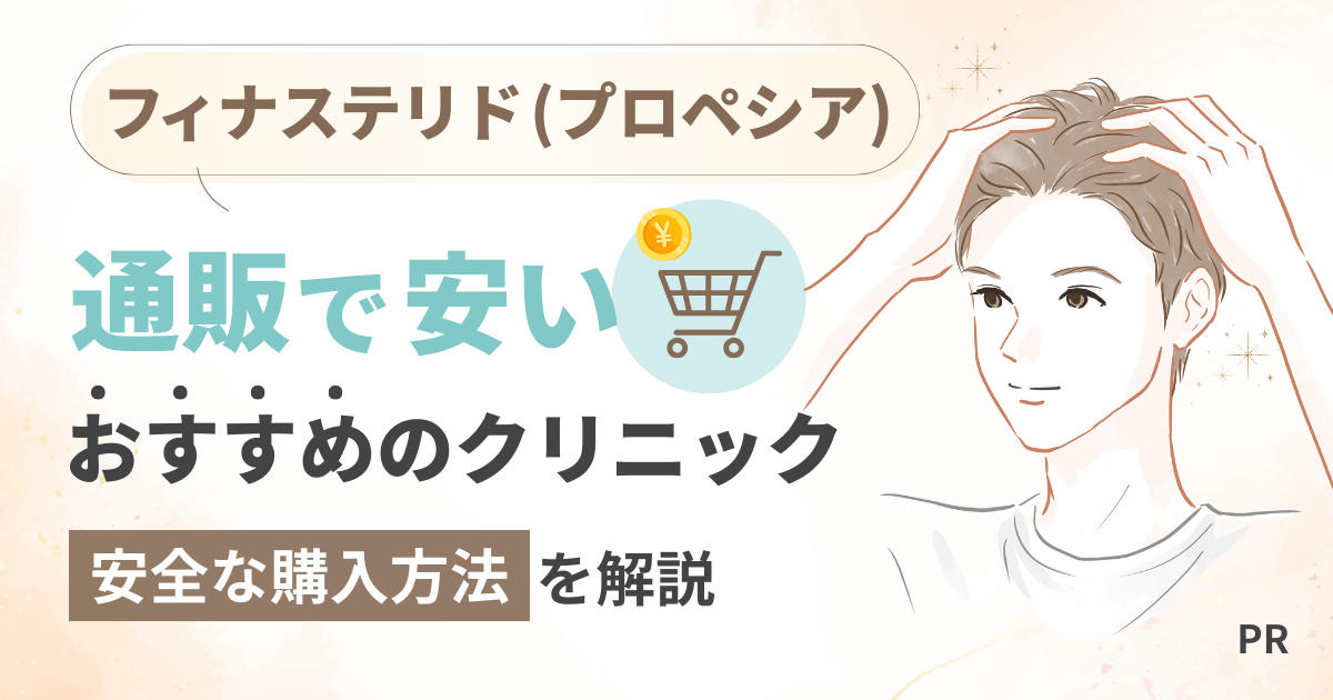 フィナステリド(プロペシア)通販で安いおすすめのクリニック【2025年】安全な購入方法を解説
