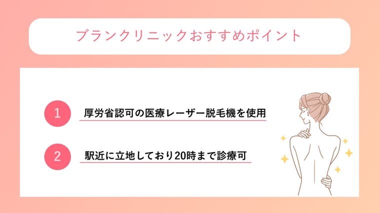 ブランクリニック