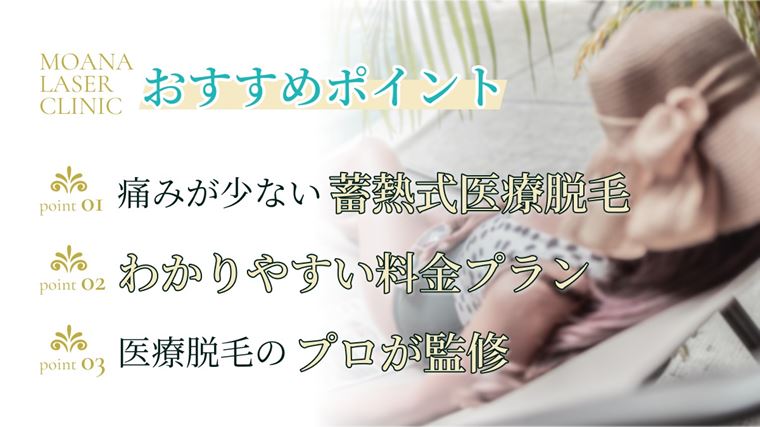 モアナレーザークリニック