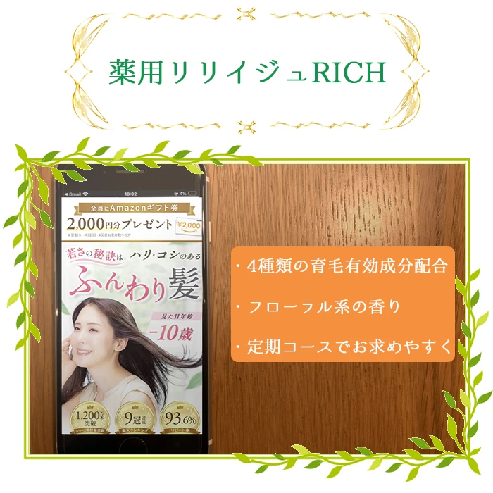 薬用リリィジュRICH