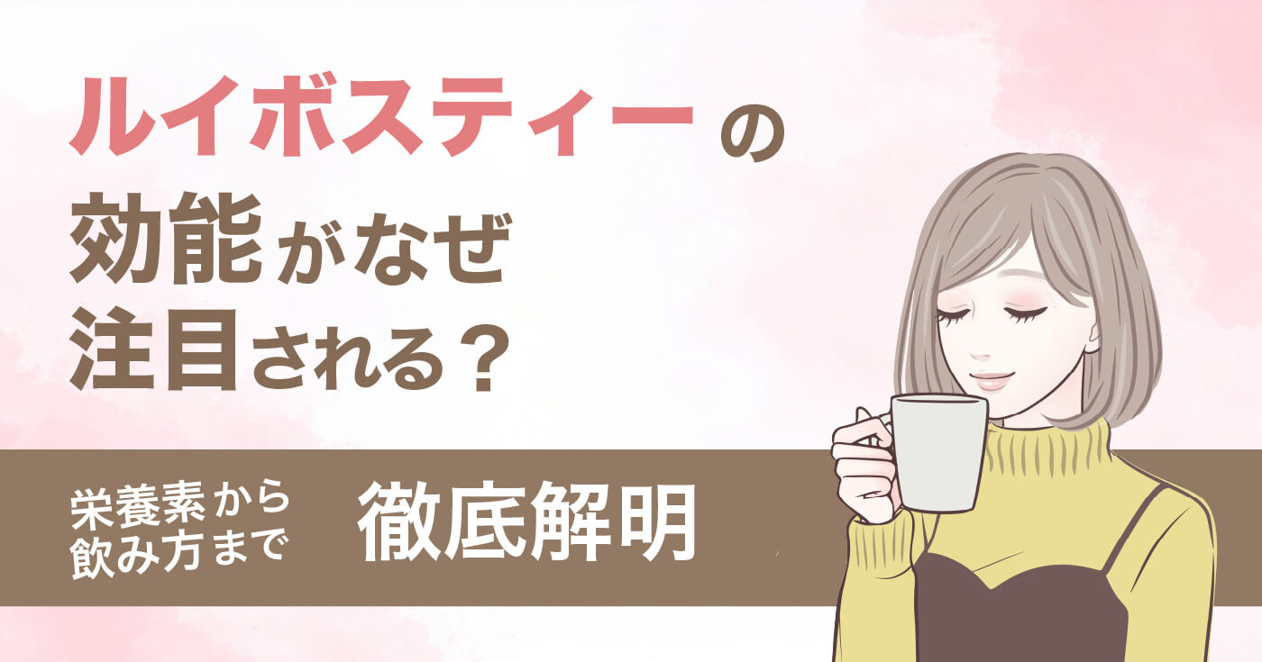 ルイボスティーの効能がなぜ注目される？栄養素から飲み方まで徹底解明