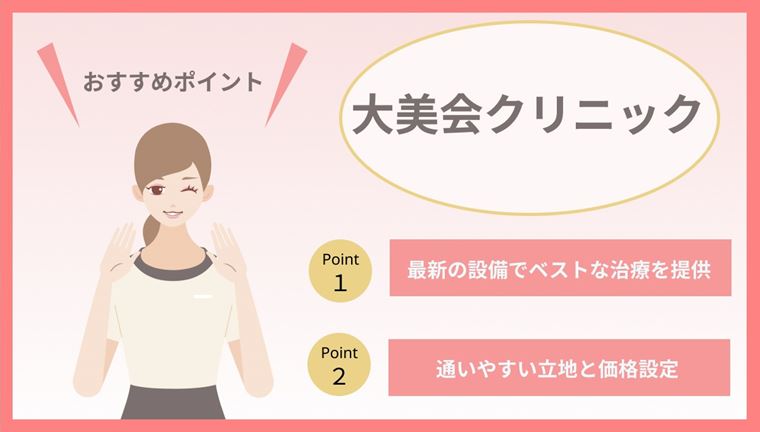 大美会クリニック