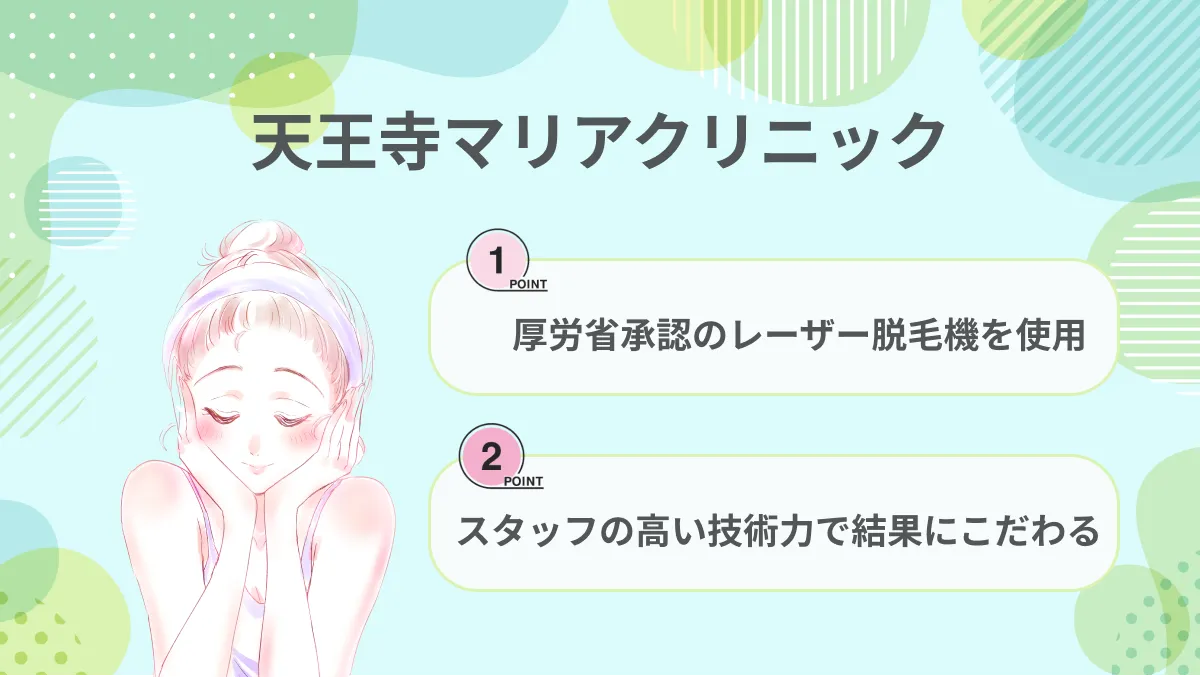 大阪天王寺マリアクリニック