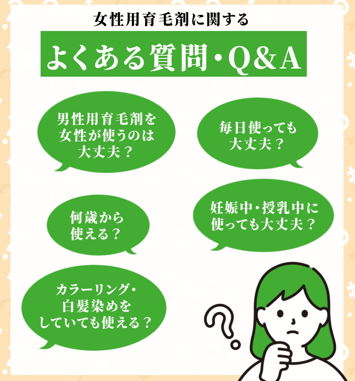 女性用育毛剤に関するよくある質問・Q&A