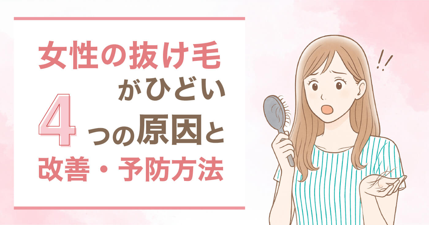 女性の抜け毛がひどい4つの原因と改善・予防方法