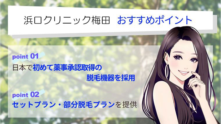 浜口クリニック梅田