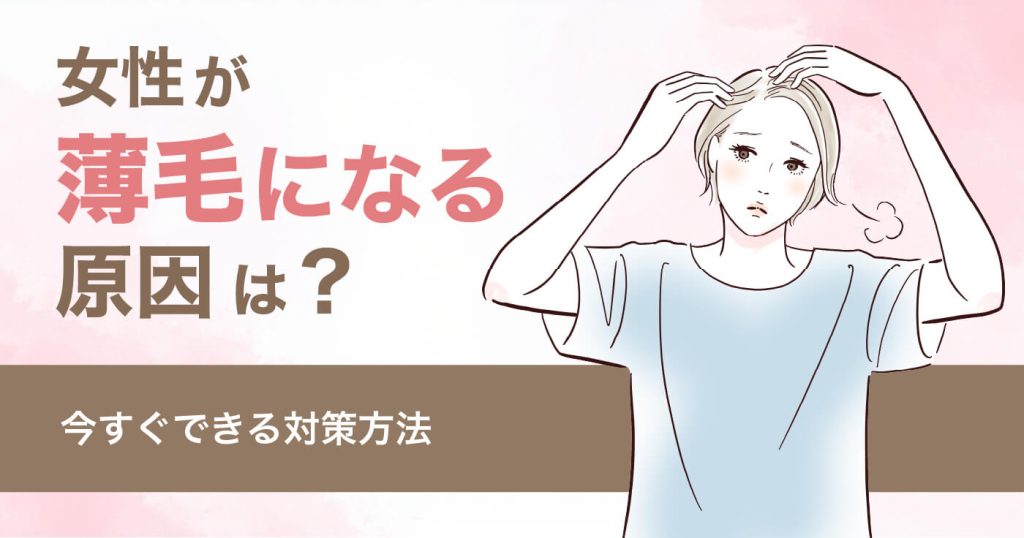 女性が薄毛になる原因は？今すぐできる対策方法