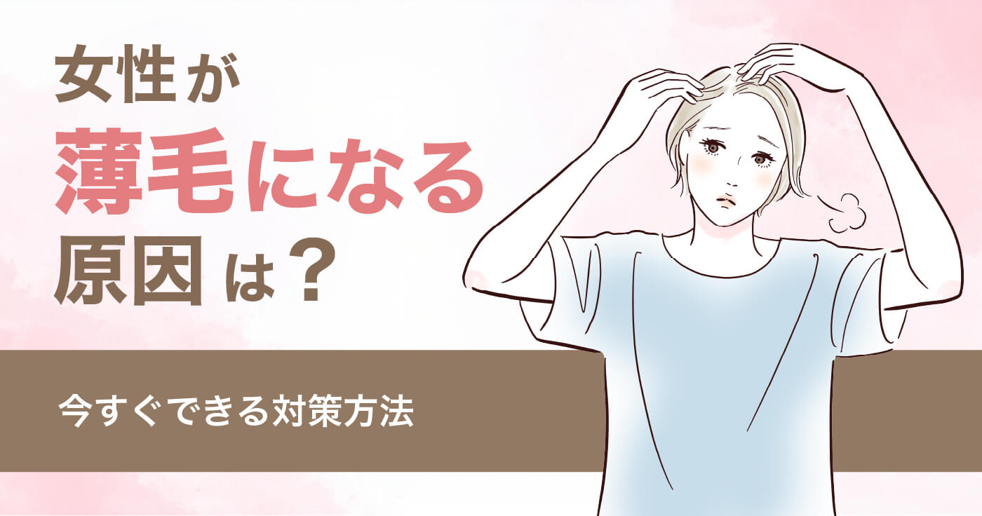 女性が薄毛になる原因は?今すぐできる対策方法