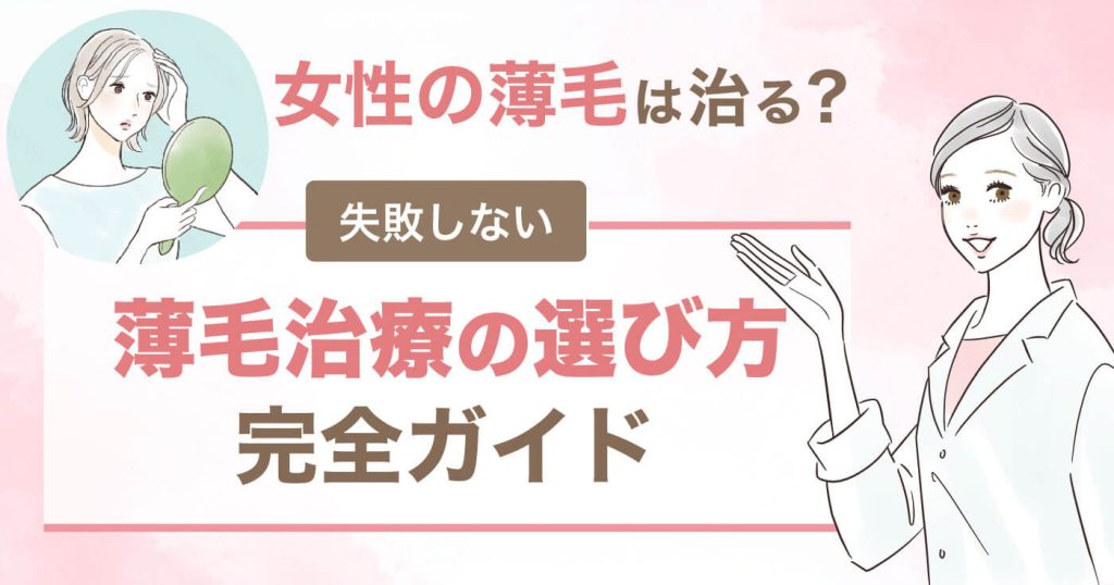 女性の薄毛は治る？失敗しない薄毛治療の選び方完全ガイド