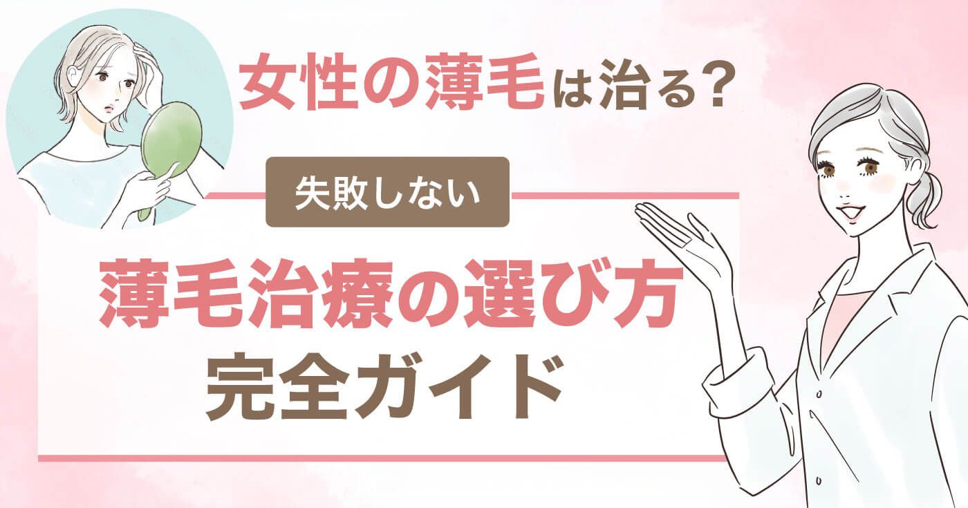 女性の薄毛は治る？失敗しない薄毛治療の選び方完全ガイド