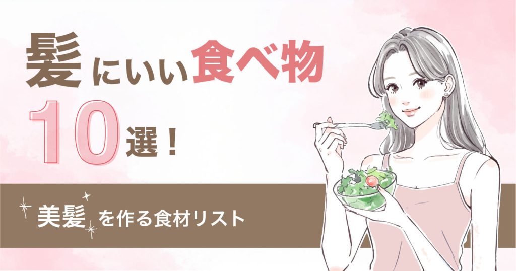 髪にいい食べ物10選！美髪を作る食材リスト