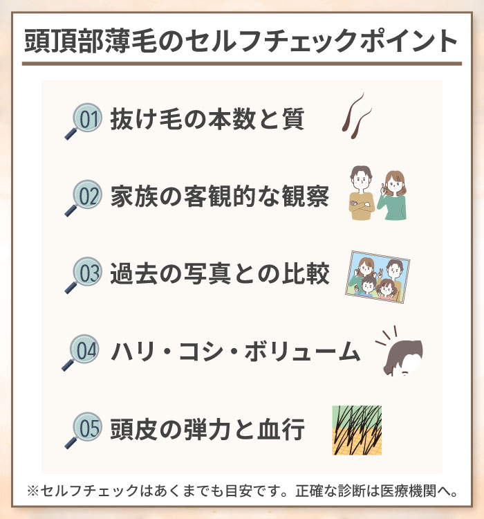 頭頂部薄毛のセルフチェック