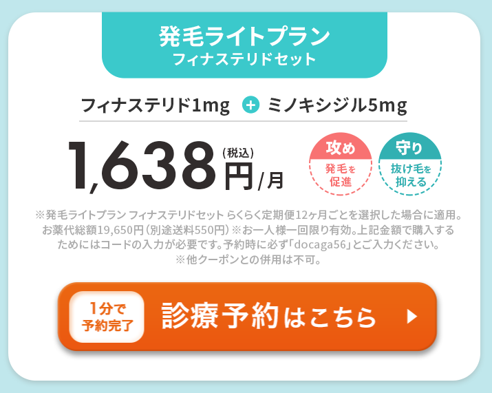 DMMクリニックの発毛ライトプラン（フィナステリドセット）のクーポンコード「docaga56」1,638円/月（税込）