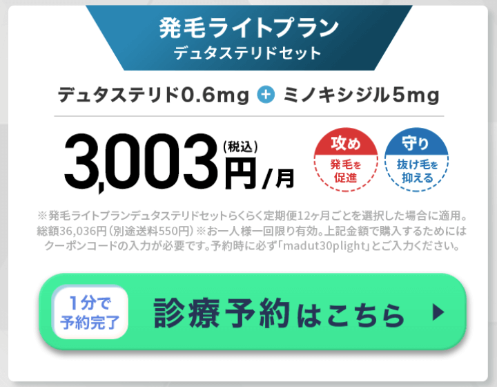 DMMクリニックの発毛ライトプラン（デュタステリドセット）のクーポンコード「madut30plight」3,003円/月（税込）