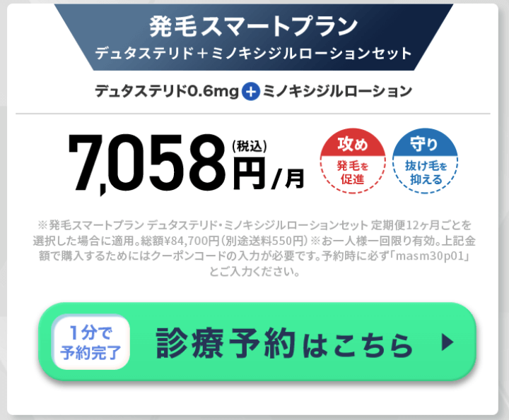 DMMクリニックの発毛スマートプラン（デュタステリド+ミノキシジルローションセット）のクーポンコード「masm30p01」7,058円/月（税込）
